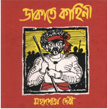 Thema Books - Dakatey Kahini - Mahasweta Devi