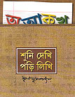 Thema Books - Shuni Dekhi Podi Likhi - Subhas Mukhopadhyay Thema Books - Shuni Dekhi Podi Likhi - Subhas Mukhopadhyay