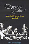 Thema Books - Apnader Sebay: Swarasamrat Ali Akbar Khan-er Atmajeebani Thema Books - Apnader Sebay: Swarasamrat Ali Akbar Khan-er Atmajeebani