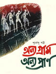 Thema Books - Anya Gram Anya Pran - Purnendu Pattrea