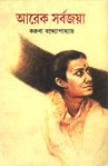 Thema Books - Arek Sarbajoya -  Karuna Bandyopadhyay -  Edited by Samik Bandyopadhyay