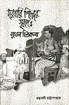 Thema Books - Darbari Shilper Swaroop: Mughal Chitrakala - Ratnabali Chatterjee