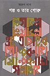 Thema Books - Galpo O Tar Goru - Arun Nag