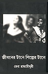 Thema Books - Jeebaner Taney Shilper Taney - Reba Roychowdhury