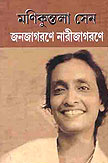 Thema Books - Janajagaraney Narijagaraney - Manikuntala Sen Thema Books - Janajagaraney Narijagaraney - Manikuntala Sen