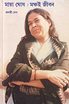 Thema Books - Maya Ghosh: Mancha-i Jeeban Thema Books - Maya Ghosh: Mancha-i Jeeban