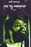 Thema Books - Mor Bandhu Kajalbhomra - Kali Dasgupta