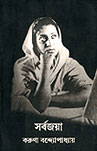 Thema Books - Sarbajoya - Karuna Bandyopadhyay