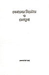 Thema Books - Sekaler Theatre O Beshbhusa - Debnarayan Gupta