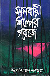 Thema Books - Samabayee Shilper Garajey - Alokeranjan Dasgupta