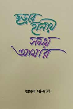 Thema Books - Chhorar Hanaye Shomoy Amar Thema Books - Chhorar Hanaye Shomoy Amar
