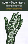 Chhander Olindey Bidroha: Marathi Dalit Kobita Thema Books - Chhander Olindey Bidroha: Marathi Dalit Kobita