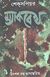 Thema Books - Macbeth - Translation by Utpal Dutt