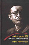 Manto-r Khola Chithi: Sahityik-er Kalam-ey Rajneetir Bhasya Thema Books -Manto-r Khola Chithi: Sahityik-er Kalam-ey Rajneetir Bhasya