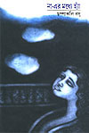 Thema Books - Na-er Madhye Hyan - Champakali Basu